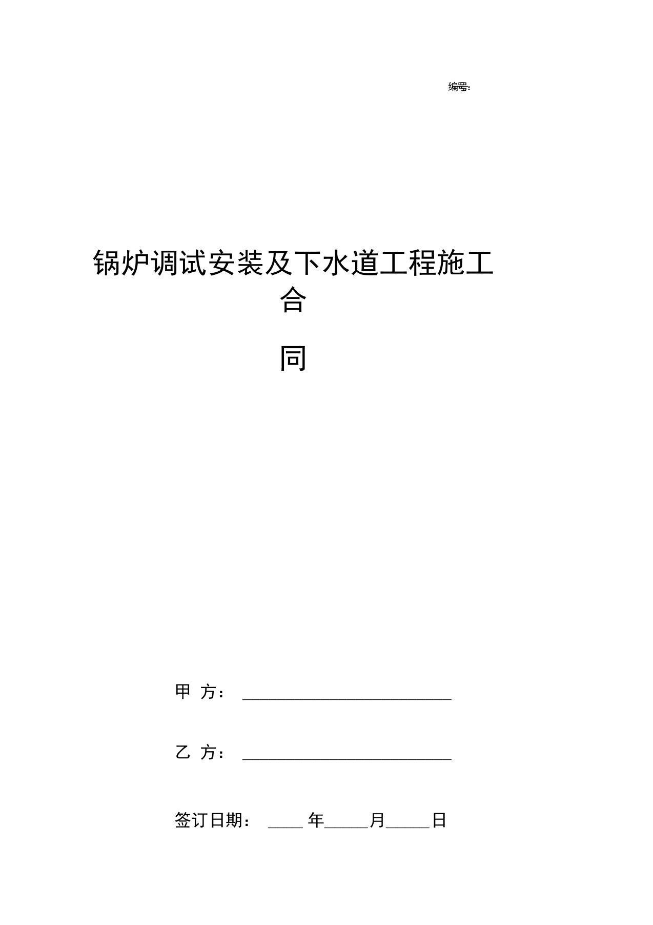 锅炉调试安装及下水道工程施工合同协议书范本