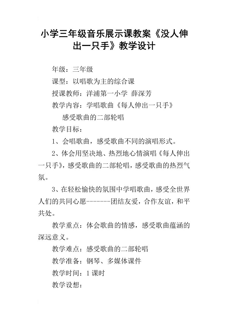 小学三年级音乐展示课教案没人伸出一只手教学设计