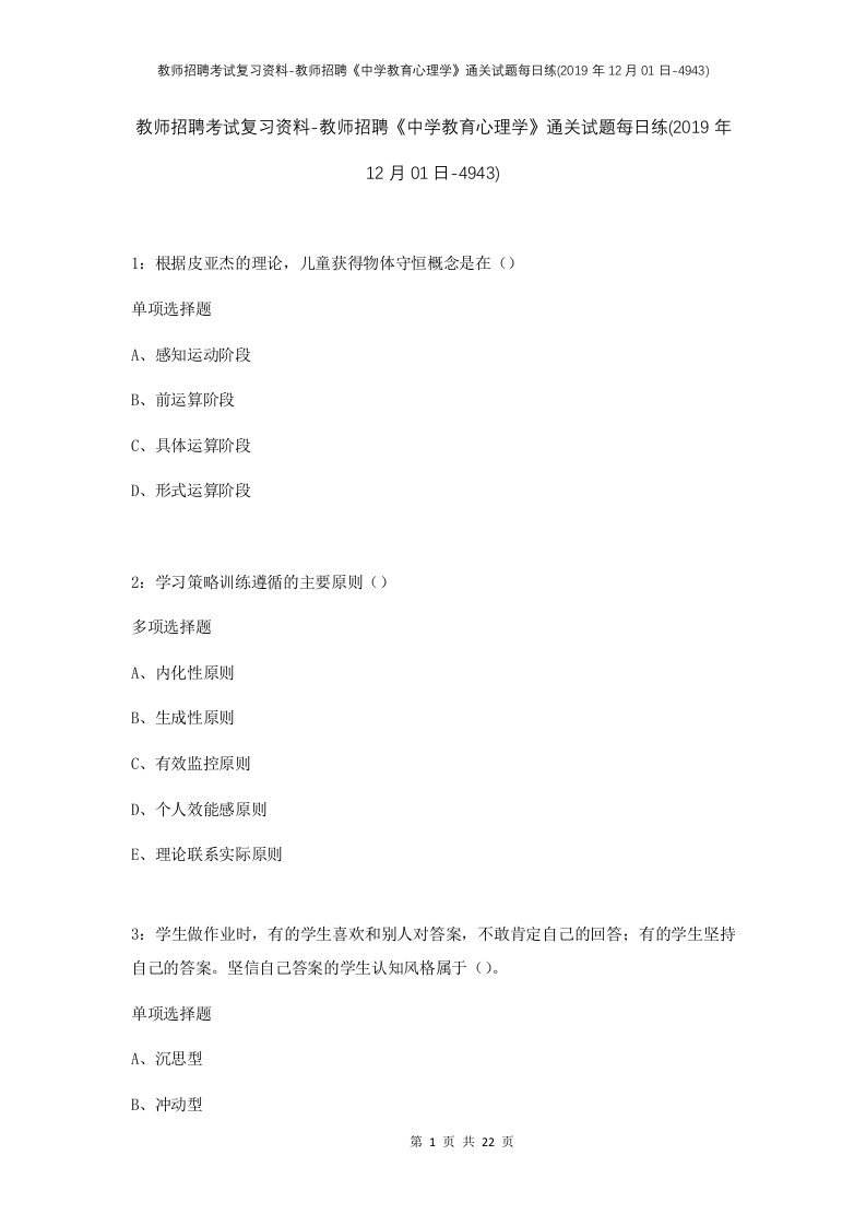 教师招聘考试复习资料-教师招聘中学教育心理学通关试题每日练2019年12月01日-4943