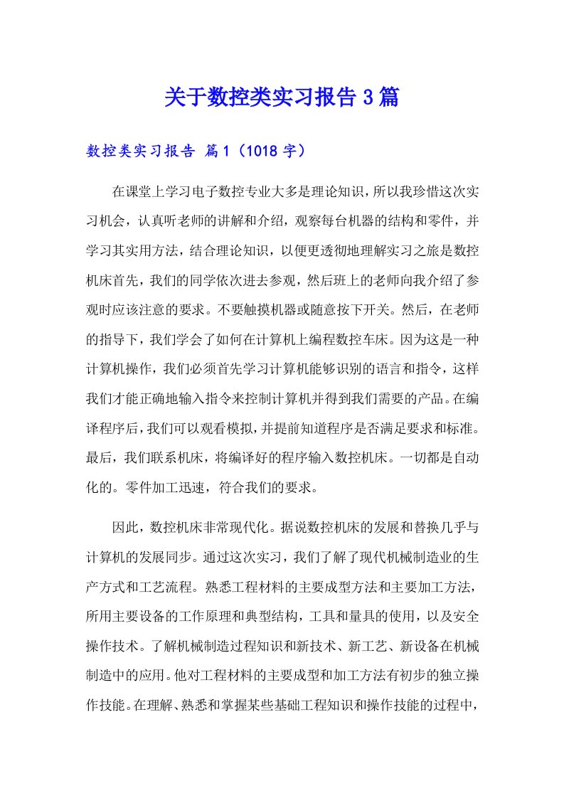 关于数控类实习报告3篇