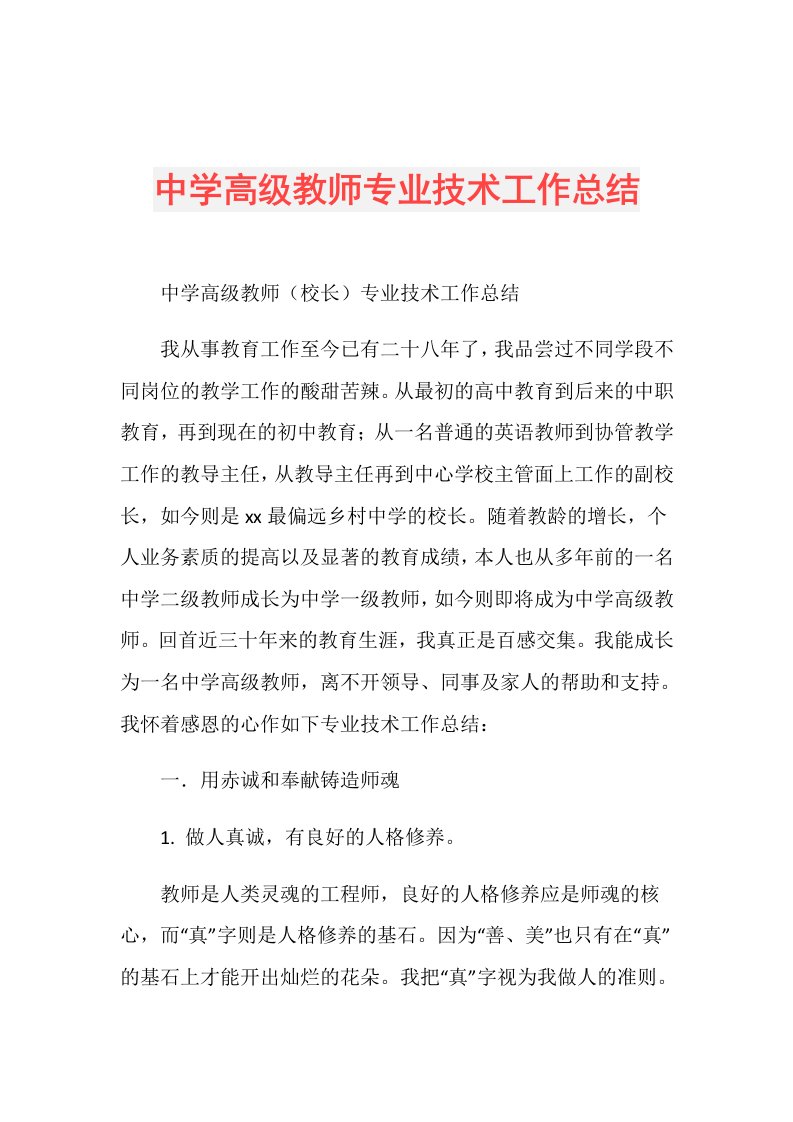 中学高级教师专业技术工作总结