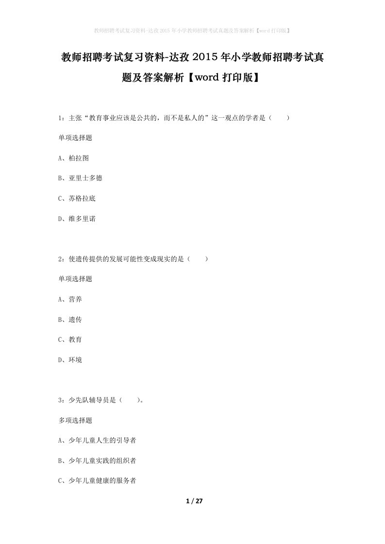 教师招聘考试复习资料-达孜2015年小学教师招聘考试真题及答案解析word打印版