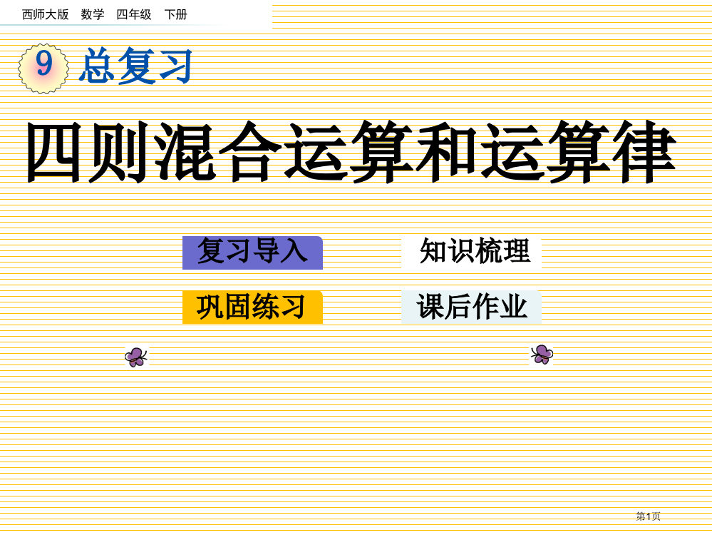 四年级下册第九单元总复习9.2四则混合运算和运算律市名师优质课比赛一等奖市公开课获奖课件