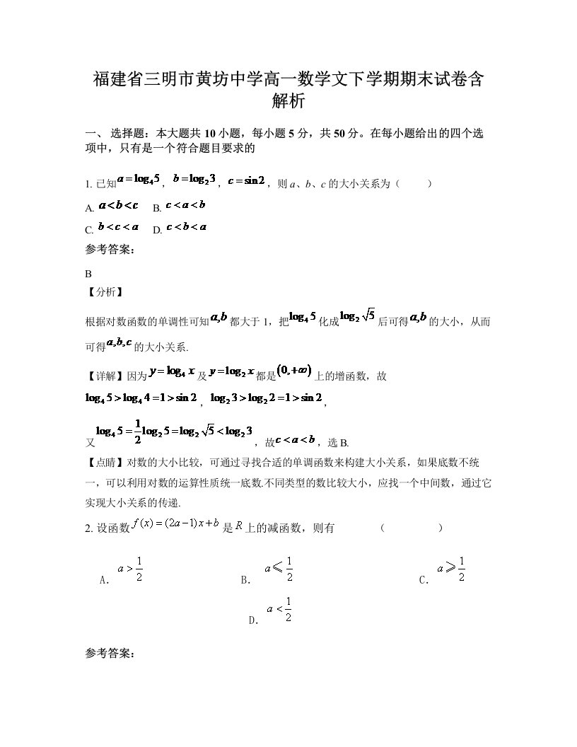 福建省三明市黄坊中学高一数学文下学期期末试卷含解析