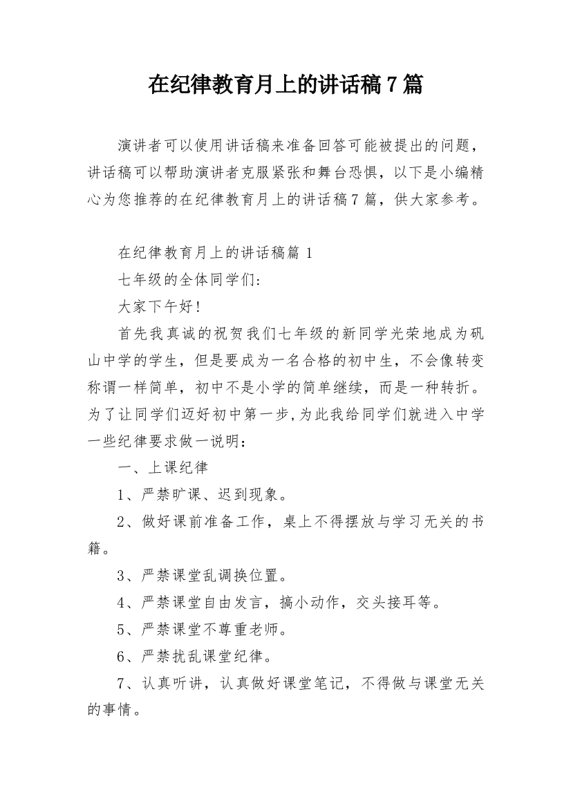 在纪律教育月上的讲话稿7篇