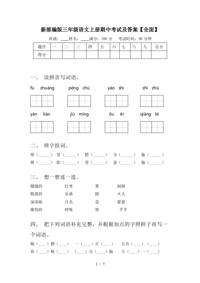 新部编版三年级语文上册期中考试及答案【全面】