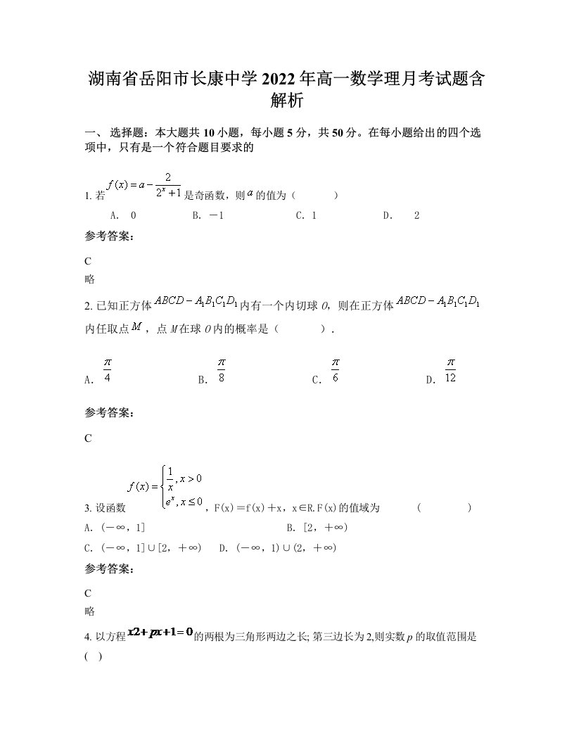 湖南省岳阳市长康中学2022年高一数学理月考试题含解析