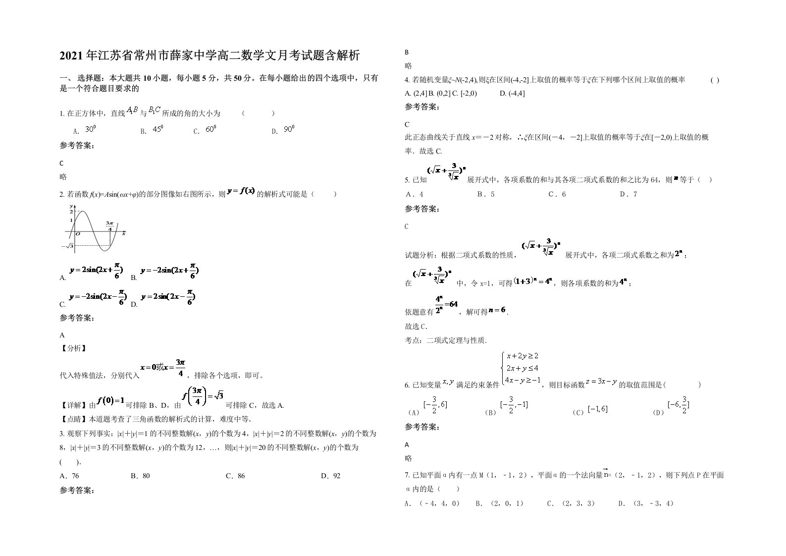 2021年江苏省常州市薛家中学高二数学文月考试题含解析