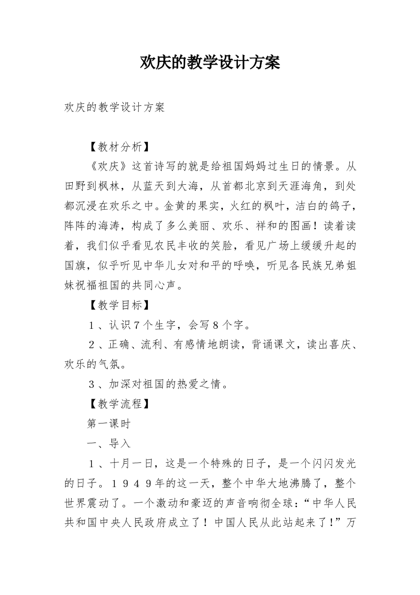 欢庆的教学设计方案