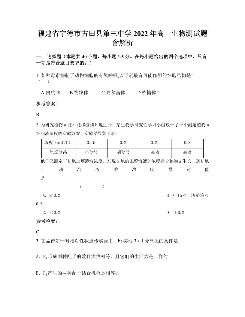 福建省宁德市古田县第三中学2022年高一生物测试题含解析