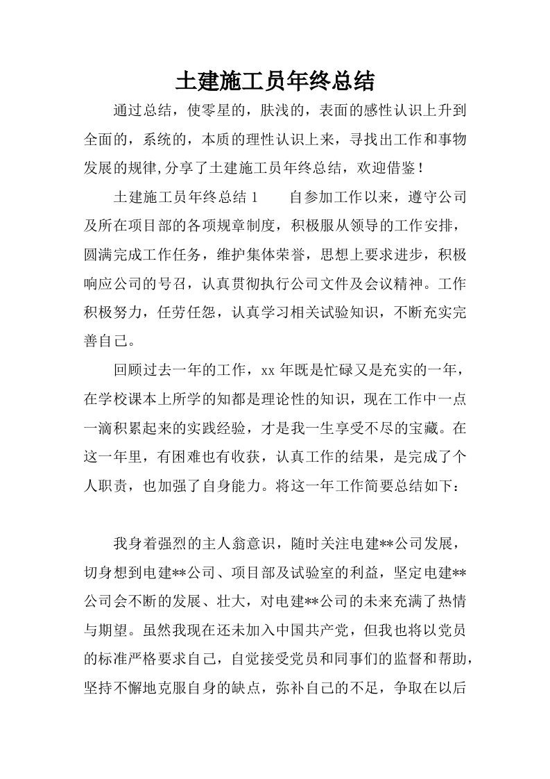 土建施工员年终总结_1.docx