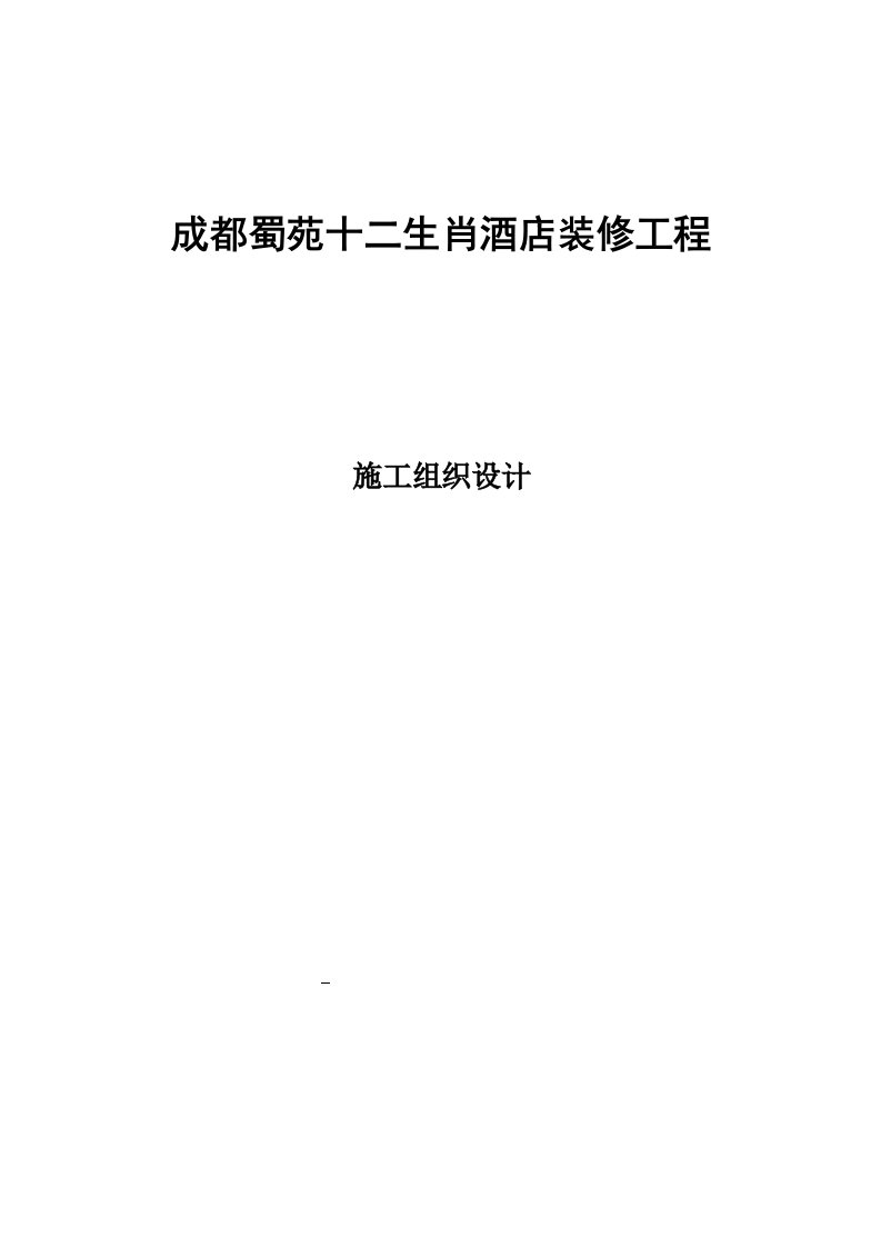 四川某酒店装修工程施工组织设计