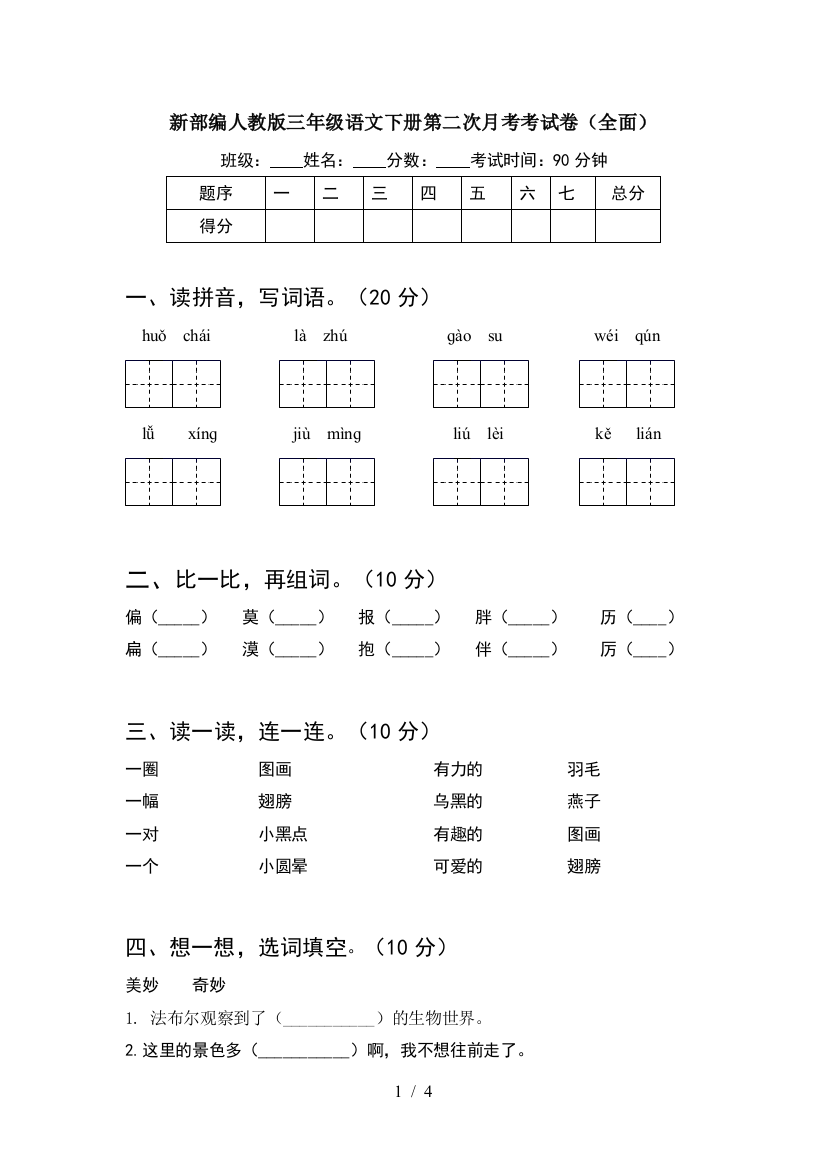 新部编人教版三年级语文下册第二次月考考试卷(全面)