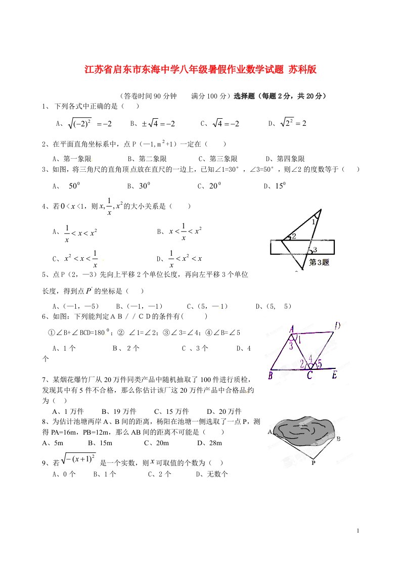 江苏省启东市东海中学八级数学暑假作业试题