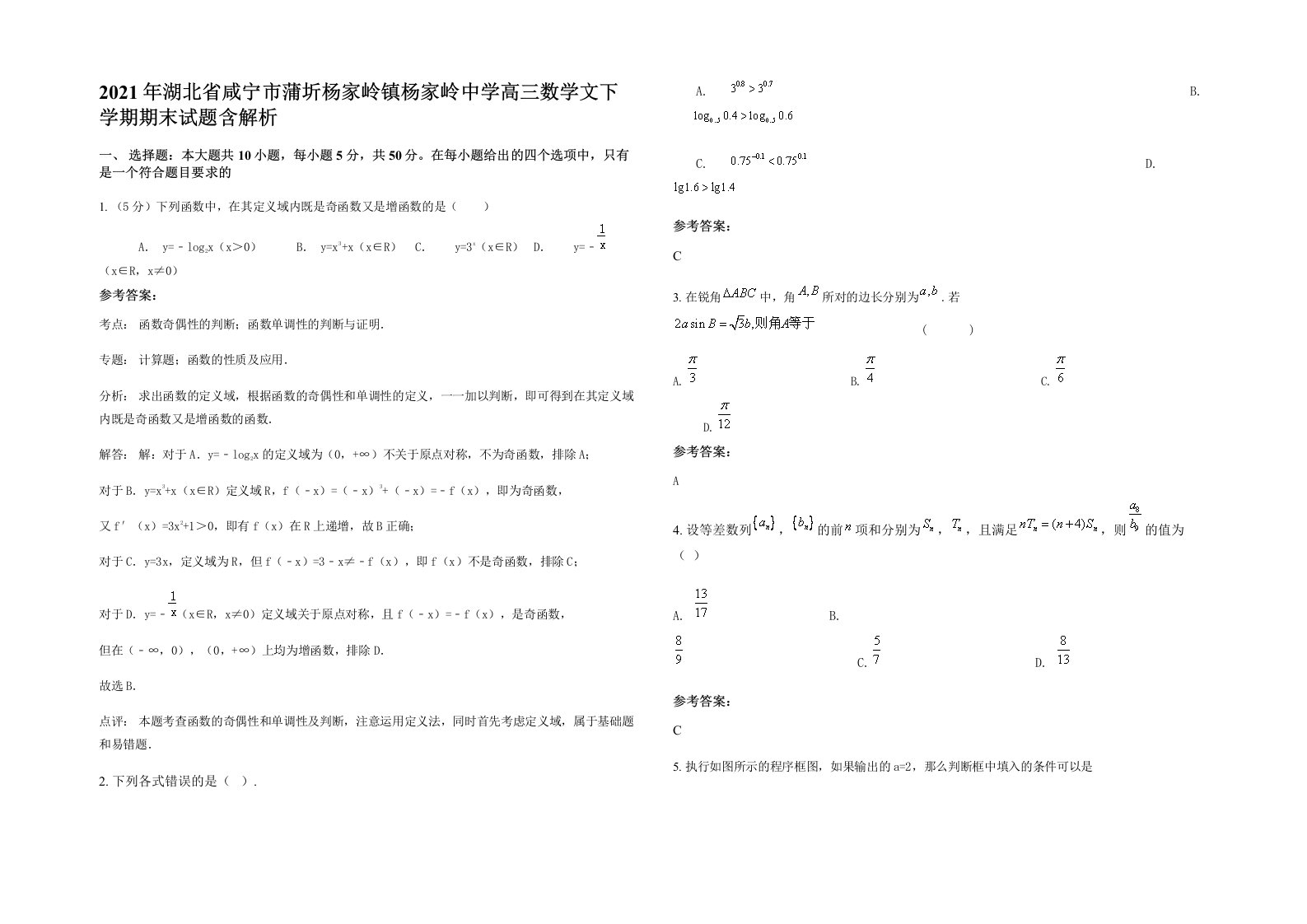 2021年湖北省咸宁市蒲圻杨家岭镇杨家岭中学高三数学文下学期期末试题含解析