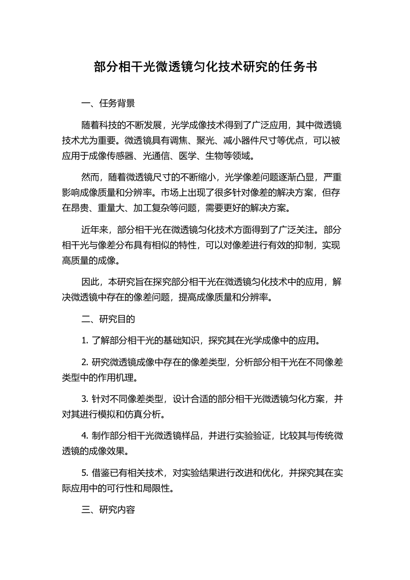 部分相干光微透镜匀化技术研究的任务书