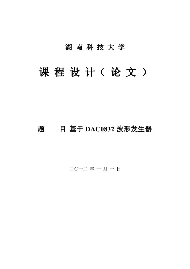 基于DAC0832波形发生器