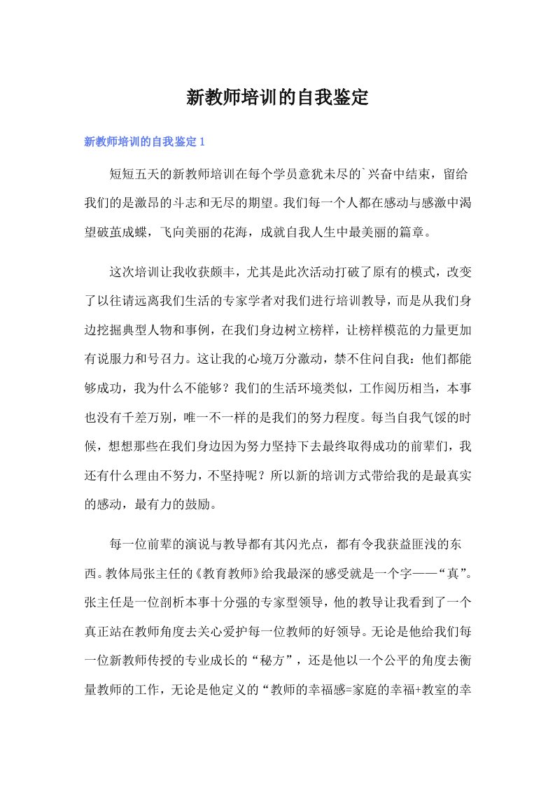 新教师培训的自我鉴定