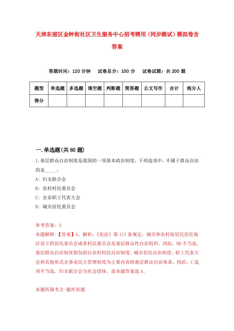 天津东丽区金钟街社区卫生服务中心招考聘用同步测试模拟卷含答案5