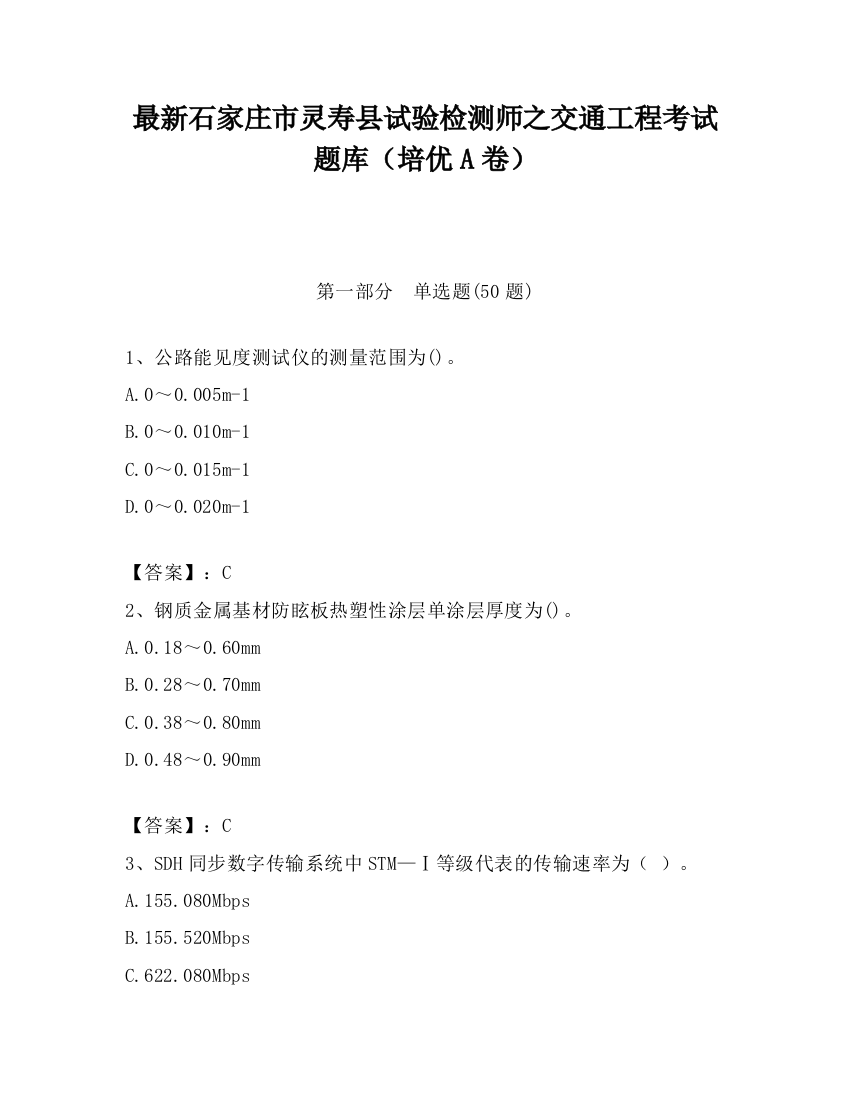 最新石家庄市灵寿县试验检测师之交通工程考试题库（培优A卷）