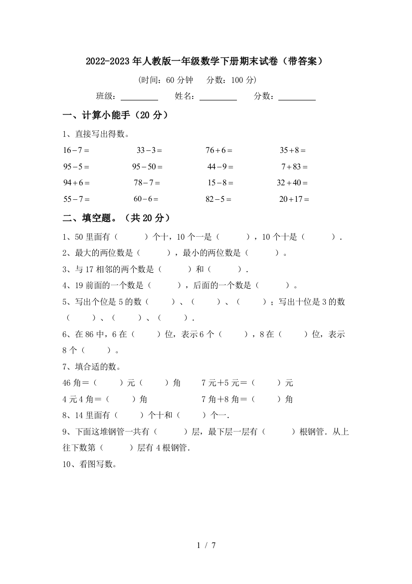 2022-2023年人教版一年级数学下册期末试卷(带答案)