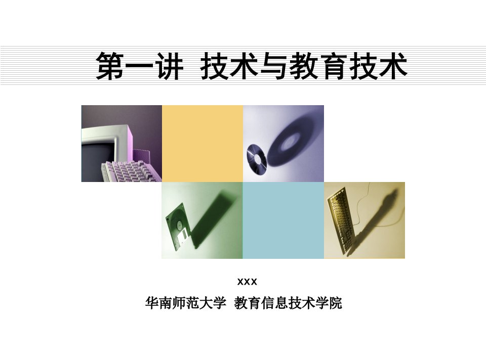 《技术与教育技术》PPT课件