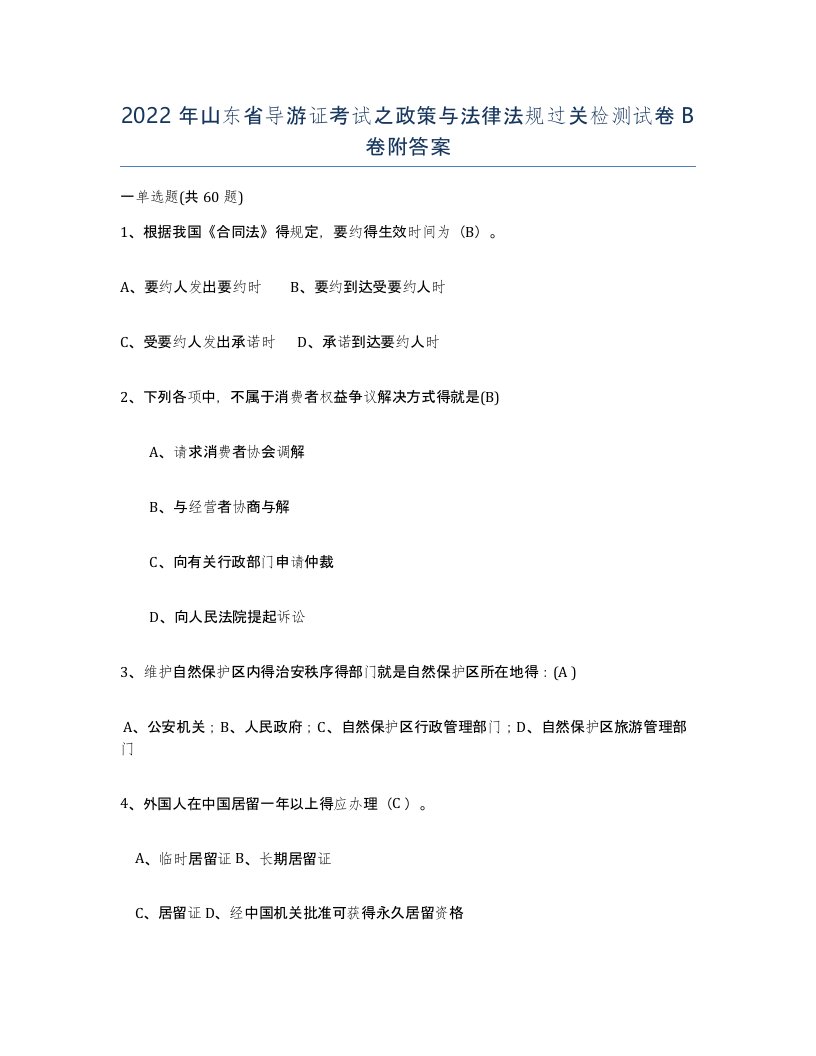 2022年山东省导游证考试之政策与法律法规过关检测试卷B卷附答案