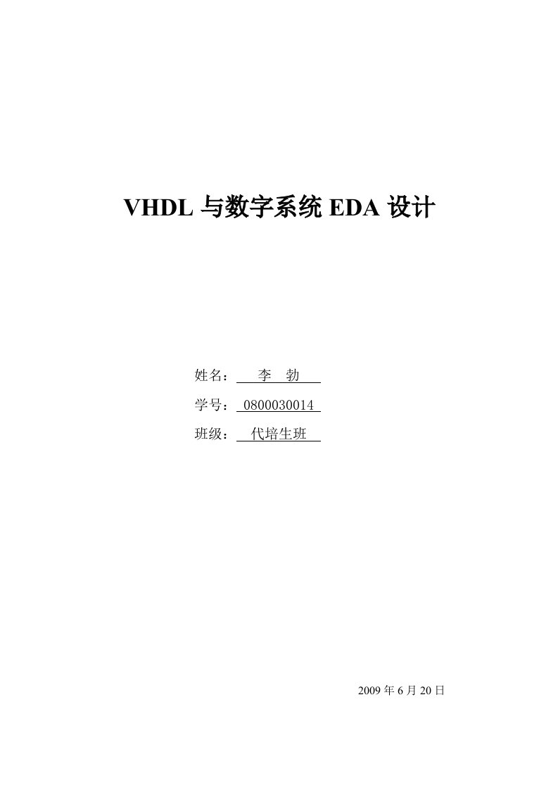 VHDL与数字系统EDA设计