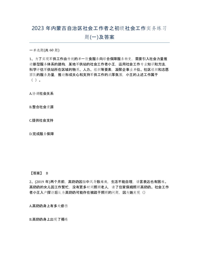 2023年内蒙古自治区社会工作者之初级社会工作实务练习题一及答案