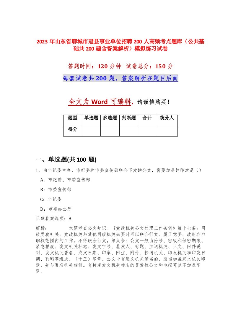 2023年山东省聊城市冠县事业单位招聘200人高频考点题库公共基础共200题含答案解析模拟练习试卷