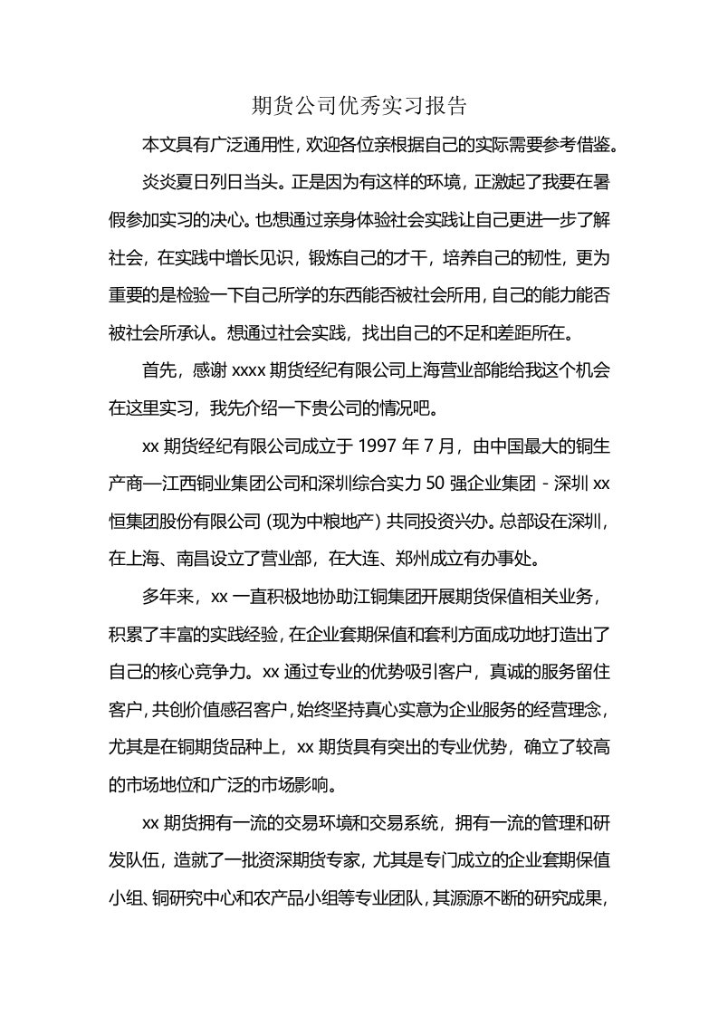 期货公司优秀实习报告