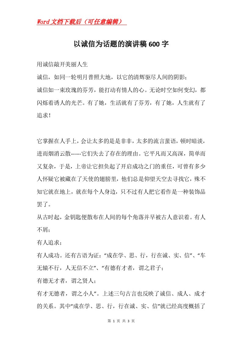 以诚信为话题的演讲稿600字