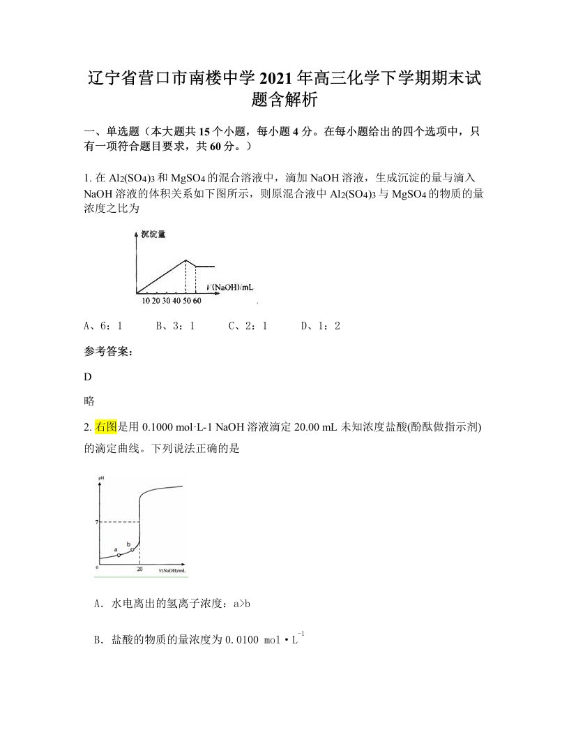 辽宁省营口市南楼中学2021年高三化学下学期期末试题含解析