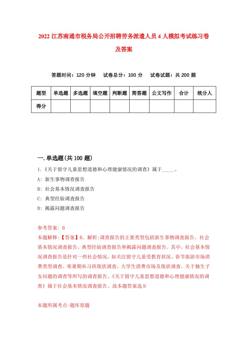 2022江苏南通市税务局公开招聘劳务派遣人员4人模拟考试练习卷及答案第0版