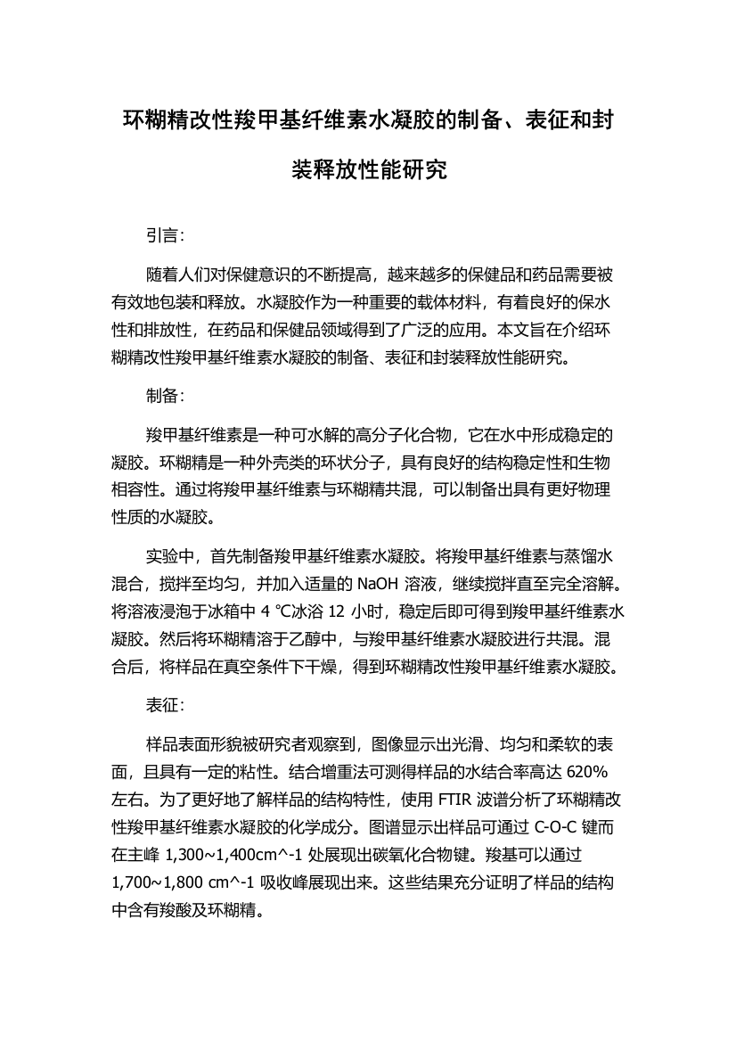 环糊精改性羧甲基纤维素水凝胶的制备、表征和封装释放性能研究