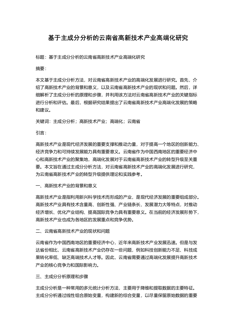 基于主成分分析的云南省高新技术产业高端化研究