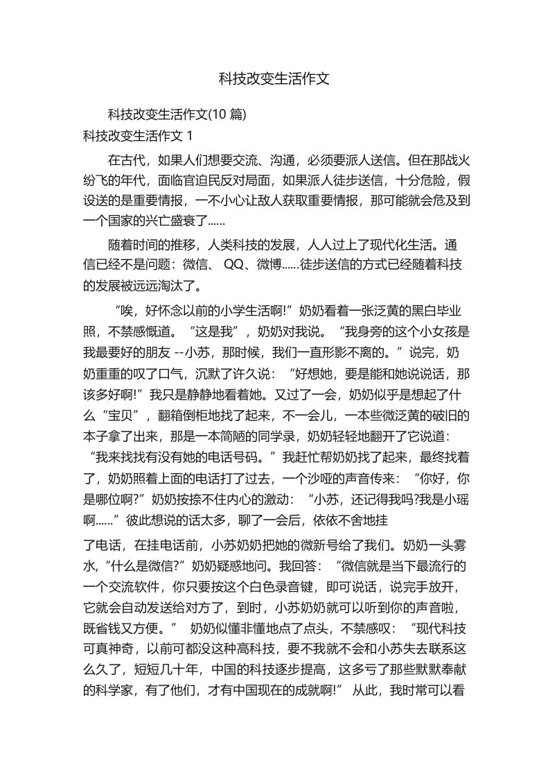 科技改变生活作文(10篇)