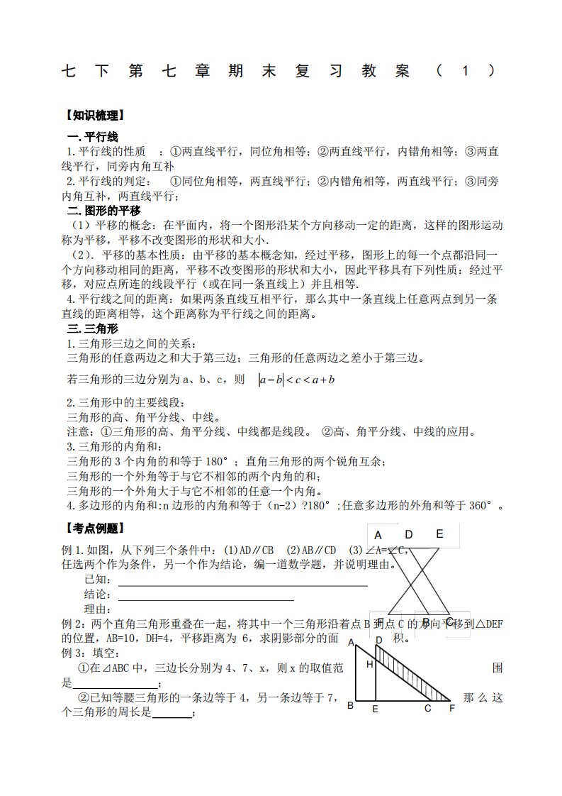 苏教版数学七年级下期末复习学案和检测试题与答案