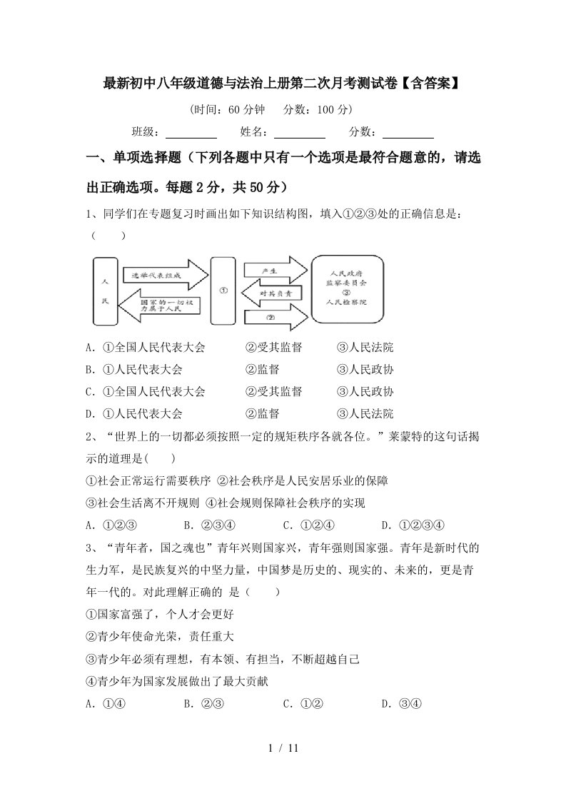 最新初中八年级道德与法治上册第二次月考测试卷含答案