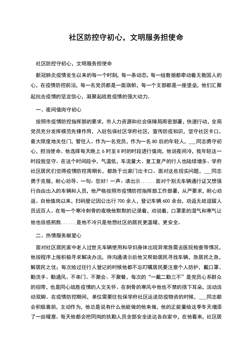 社区防控守初心-文明服务担使命