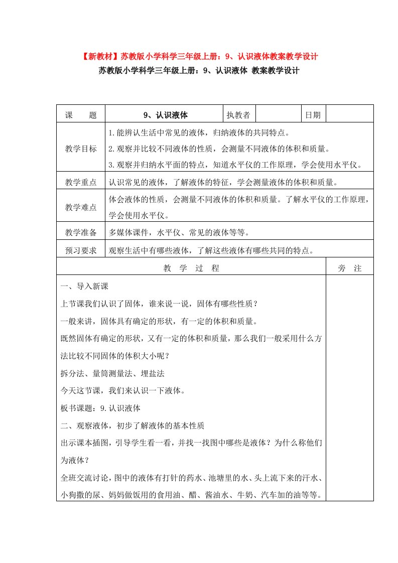 【新教材】苏教版小学科学三年级上册：9、认识液体教案教学设计