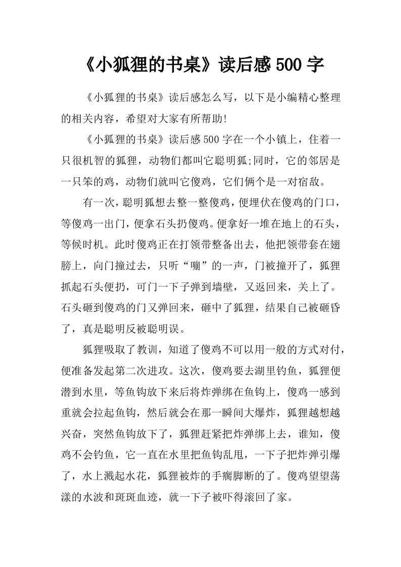 《小狐狸的书桌》读后感500字