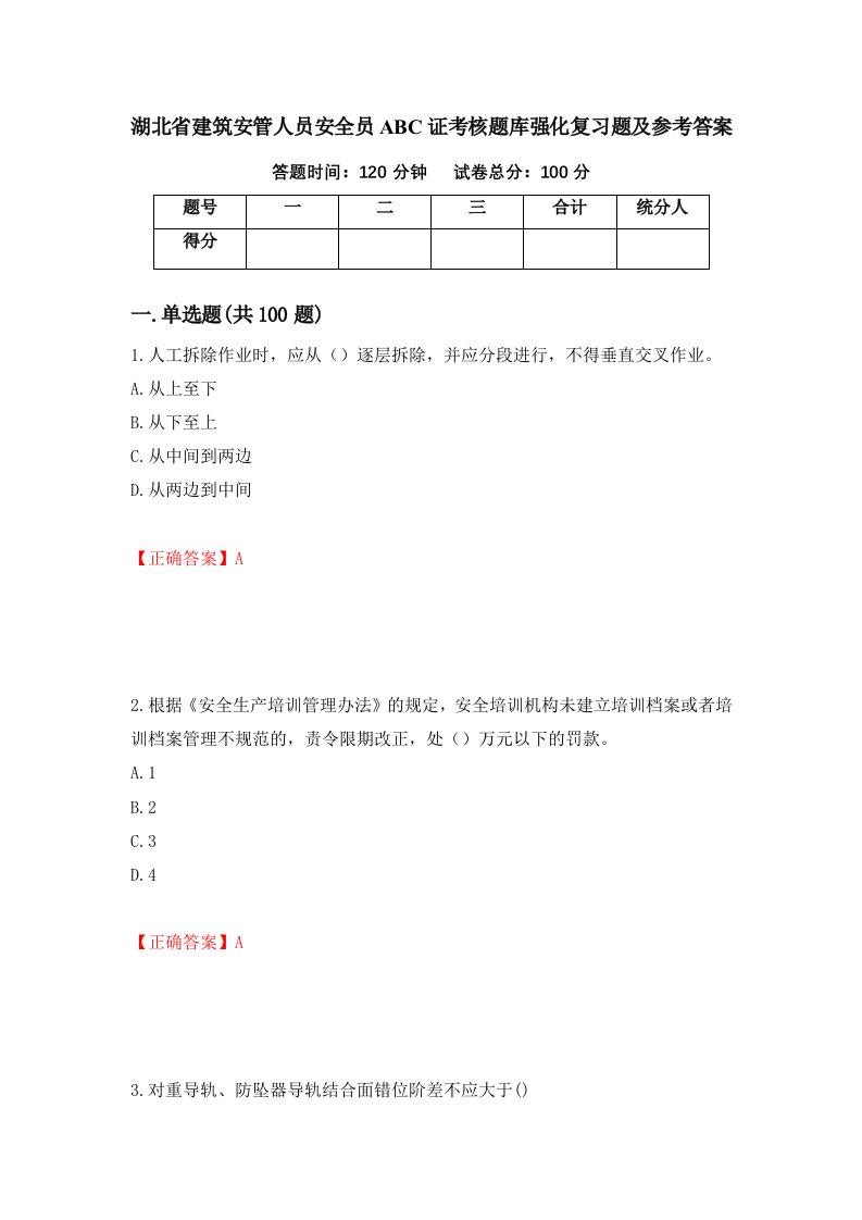 湖北省建筑安管人员安全员ABC证考核题库强化复习题及参考答案第71卷