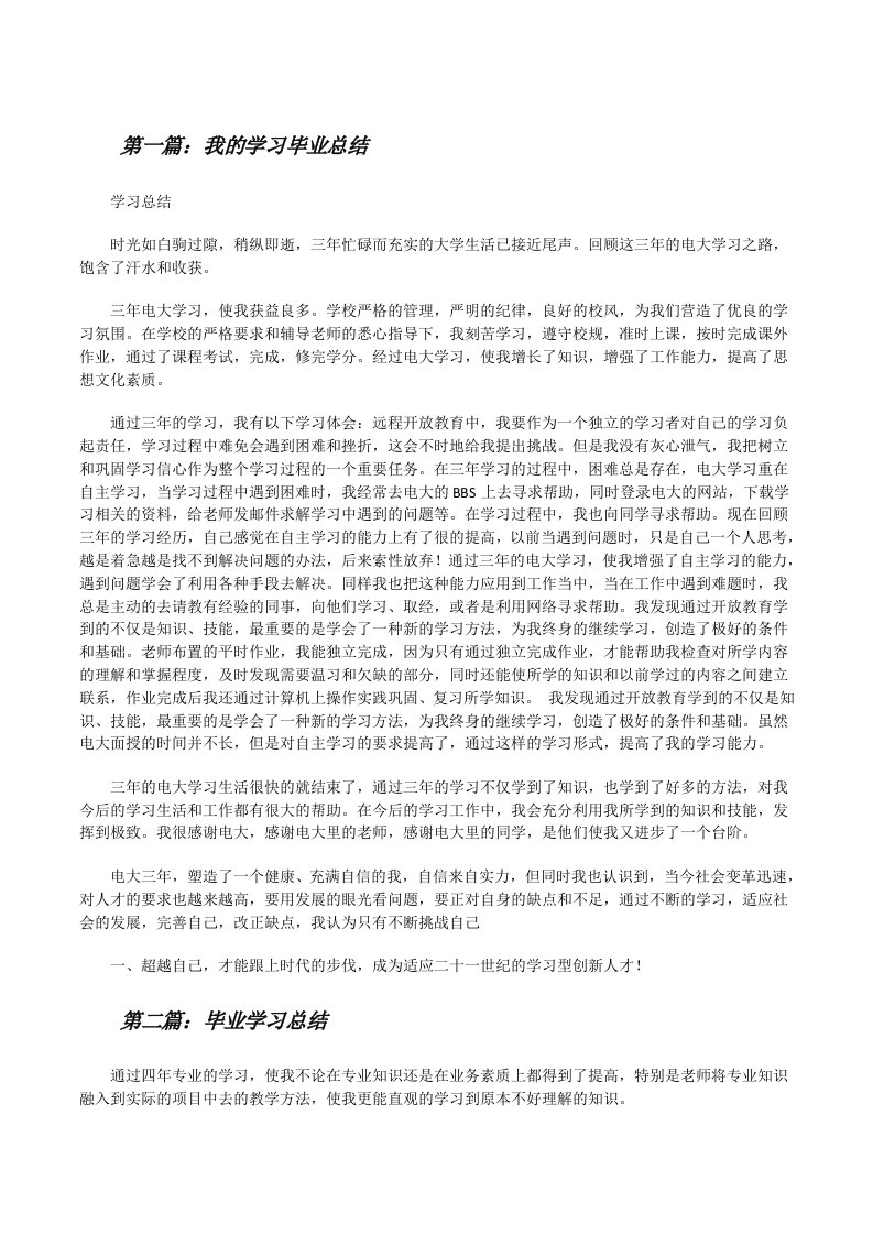 我的学习毕业总结[修改版]