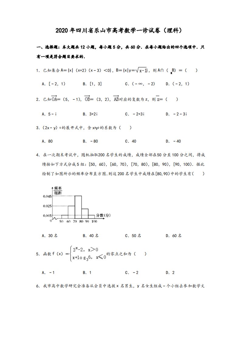 四川省乐山市高中2020届高三第一次调查研究考试(12月)数学理科试题(教师版)