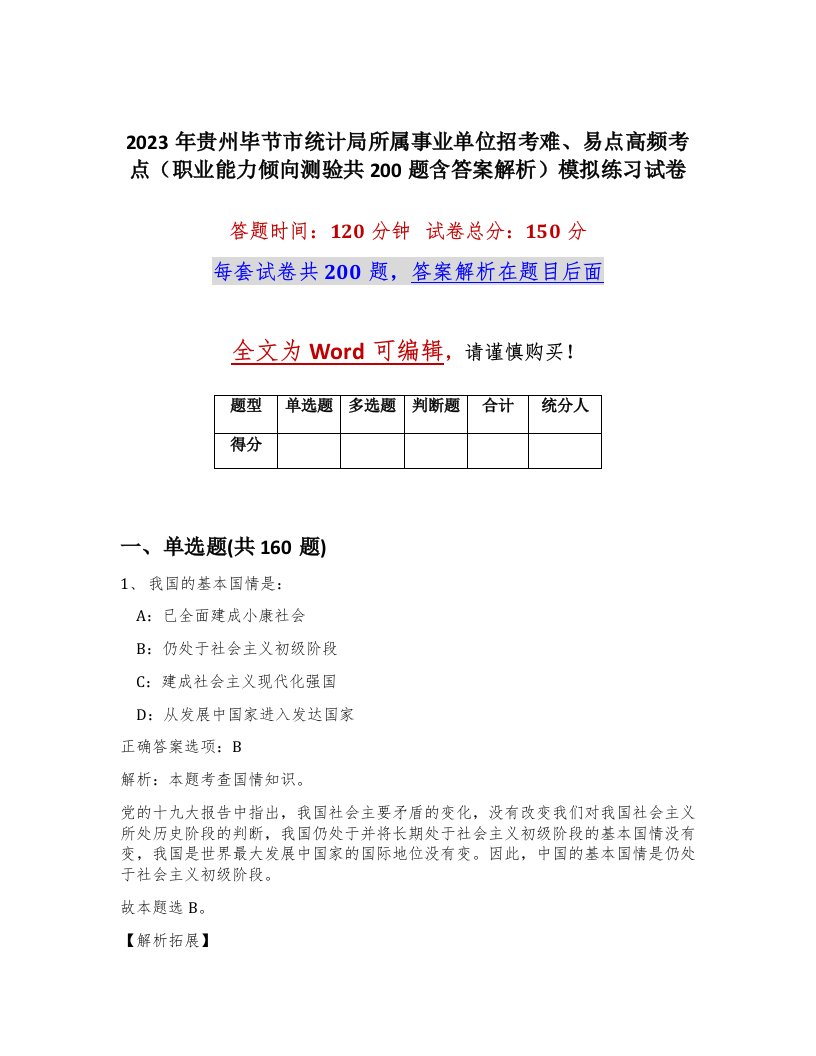 2023年贵州毕节市统计局所属事业单位招考难易点高频考点职业能力倾向测验共200题含答案解析模拟练习试卷