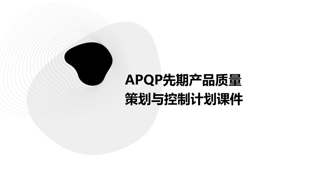 APQP先期产品质量策划与控制计划课件