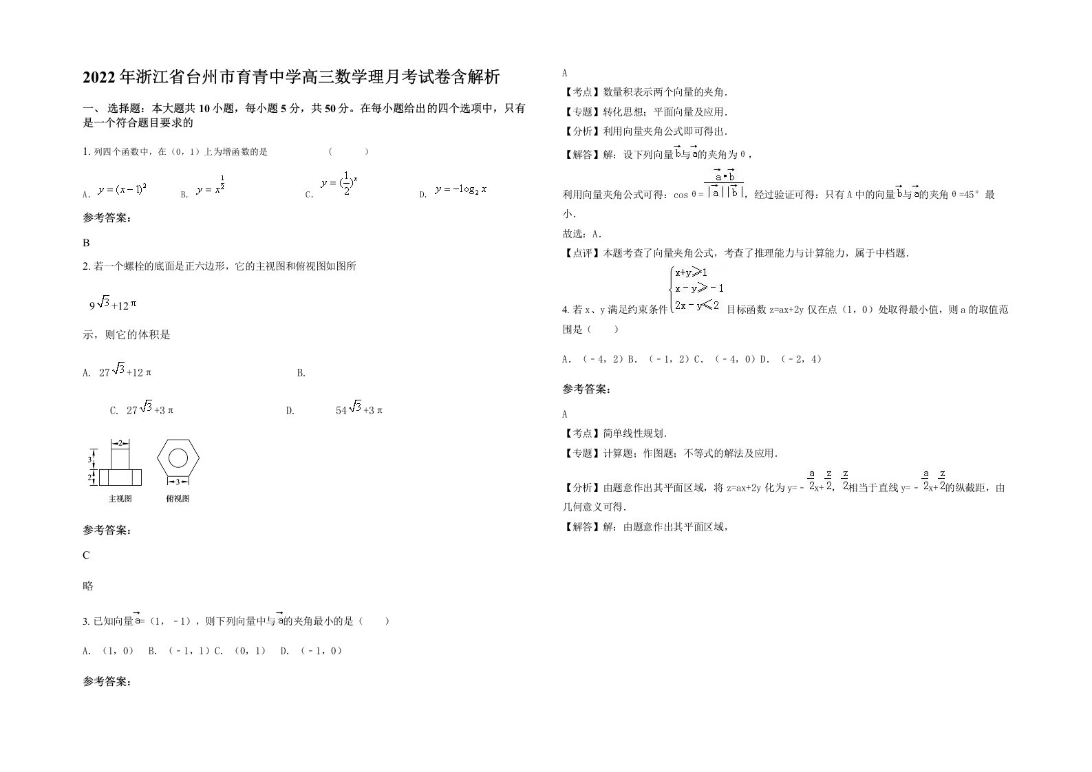 2022年浙江省台州市育青中学高三数学理月考试卷含解析