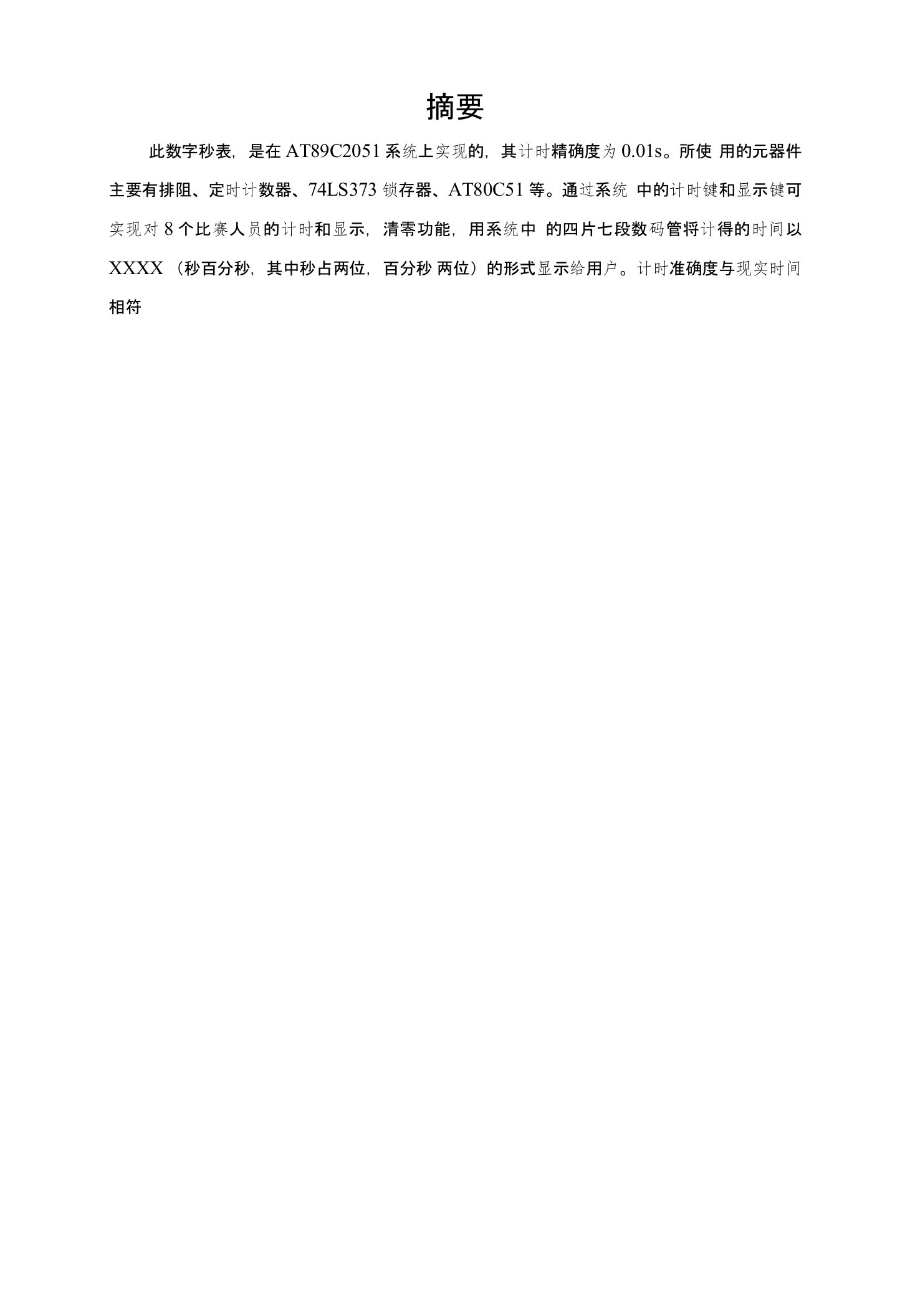 数字秒表的设计（程序仿真+电路图+任务书+说明书）