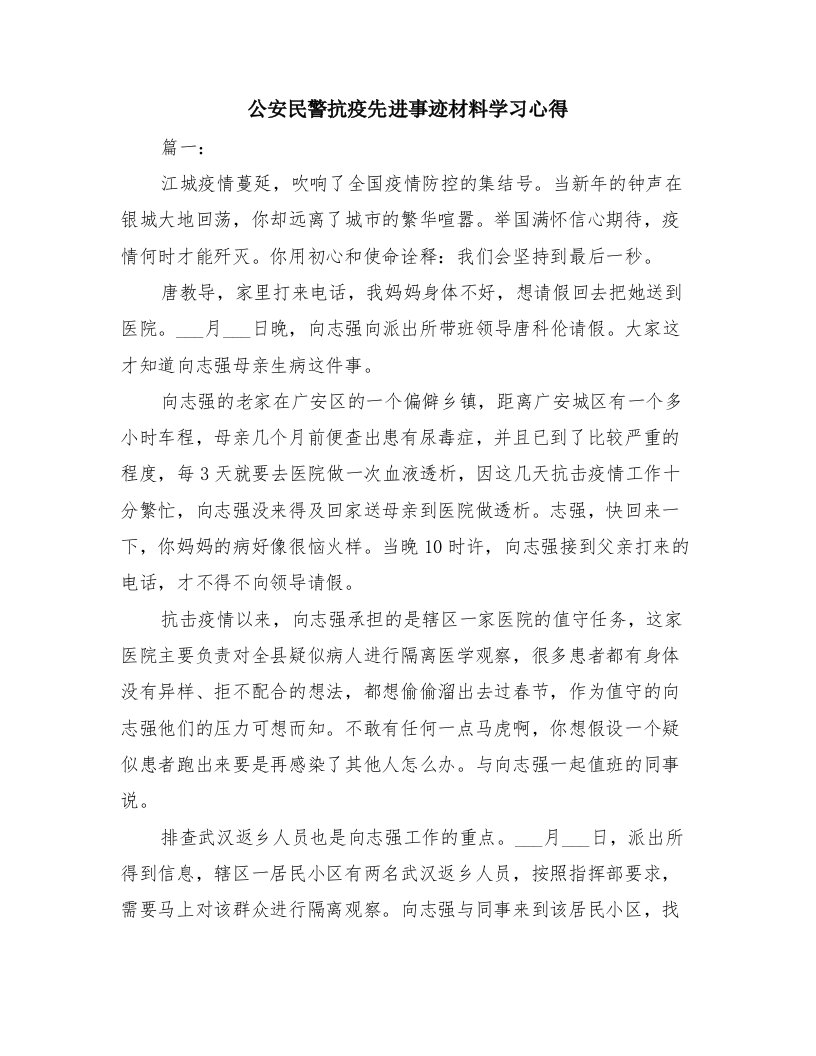 公安民警抗疫先进事迹材料学习心得